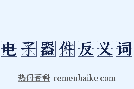 电子器件反义词是什么意思的图片